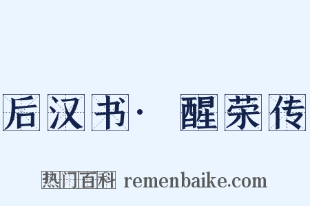 后汉书·醒荣传是什么意思的图片